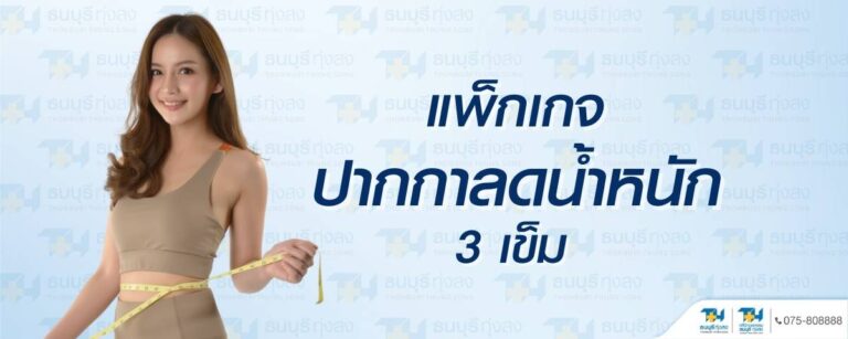ปากกาลดน้ำหนัก โรงพยาบาลธนบุรี ทุ่งสง