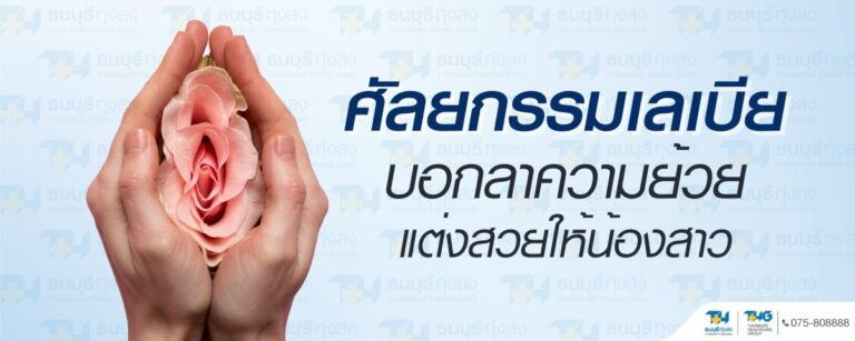 แพ็กเกจศัลยกรรมเลเบีย รพ.ธนบุรี ทุ่งสง
