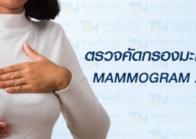 ตรวจคัดกรองมะเร็งเต้านม โรงพยาบาลธนบุรี ทุ่งสง