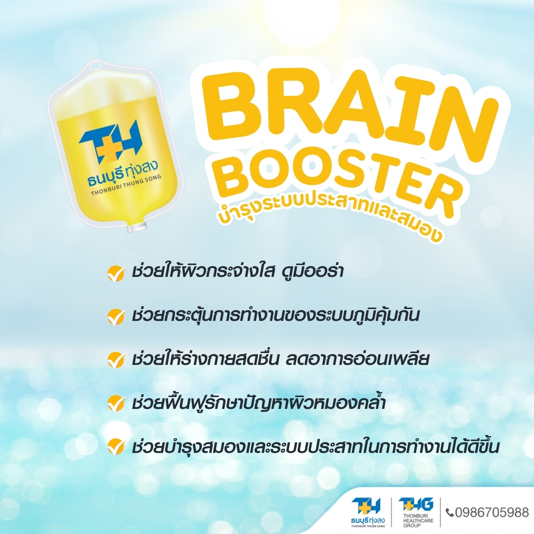 Brain Booster ดริปวิตามินบำรุงสมองและประสาท ที่โรงพยาบาลธนบุรี ทุ่งสง