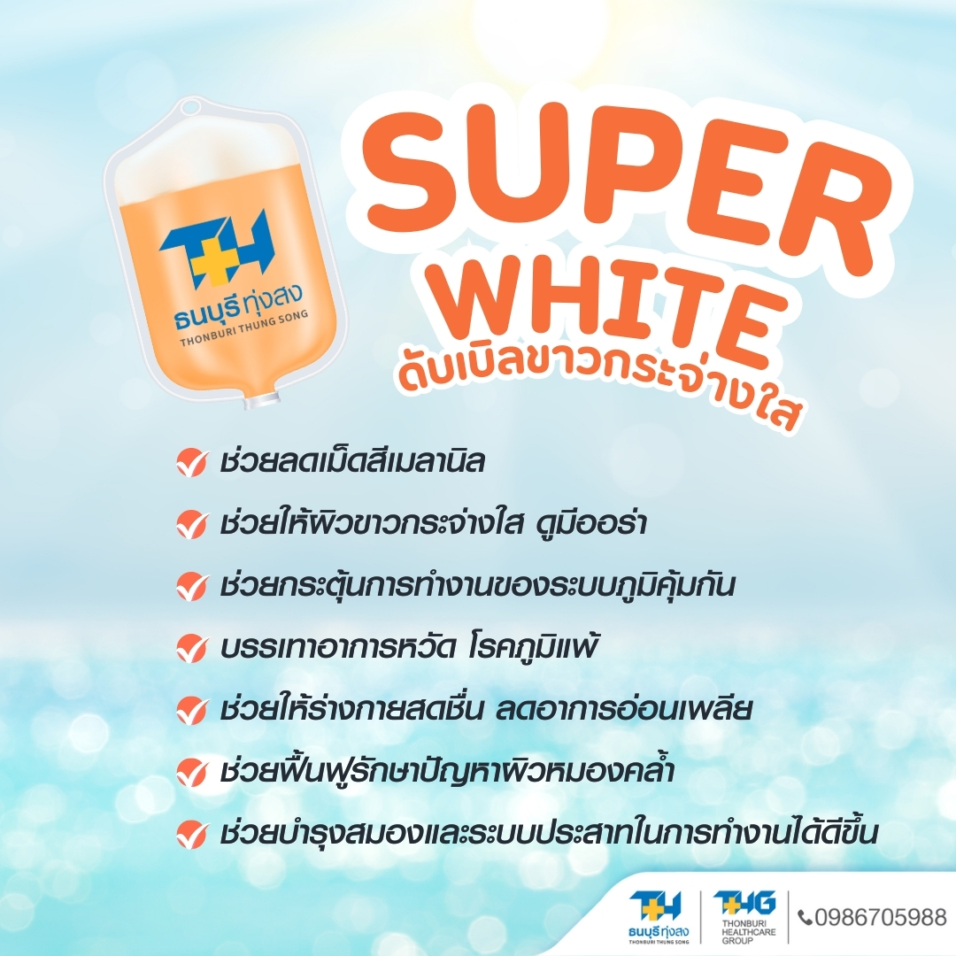 Super White ดริปวิตามินดับเบิลขาวกระจ่างใส โรงพยาบาลธนบุรี ทุ่งสง