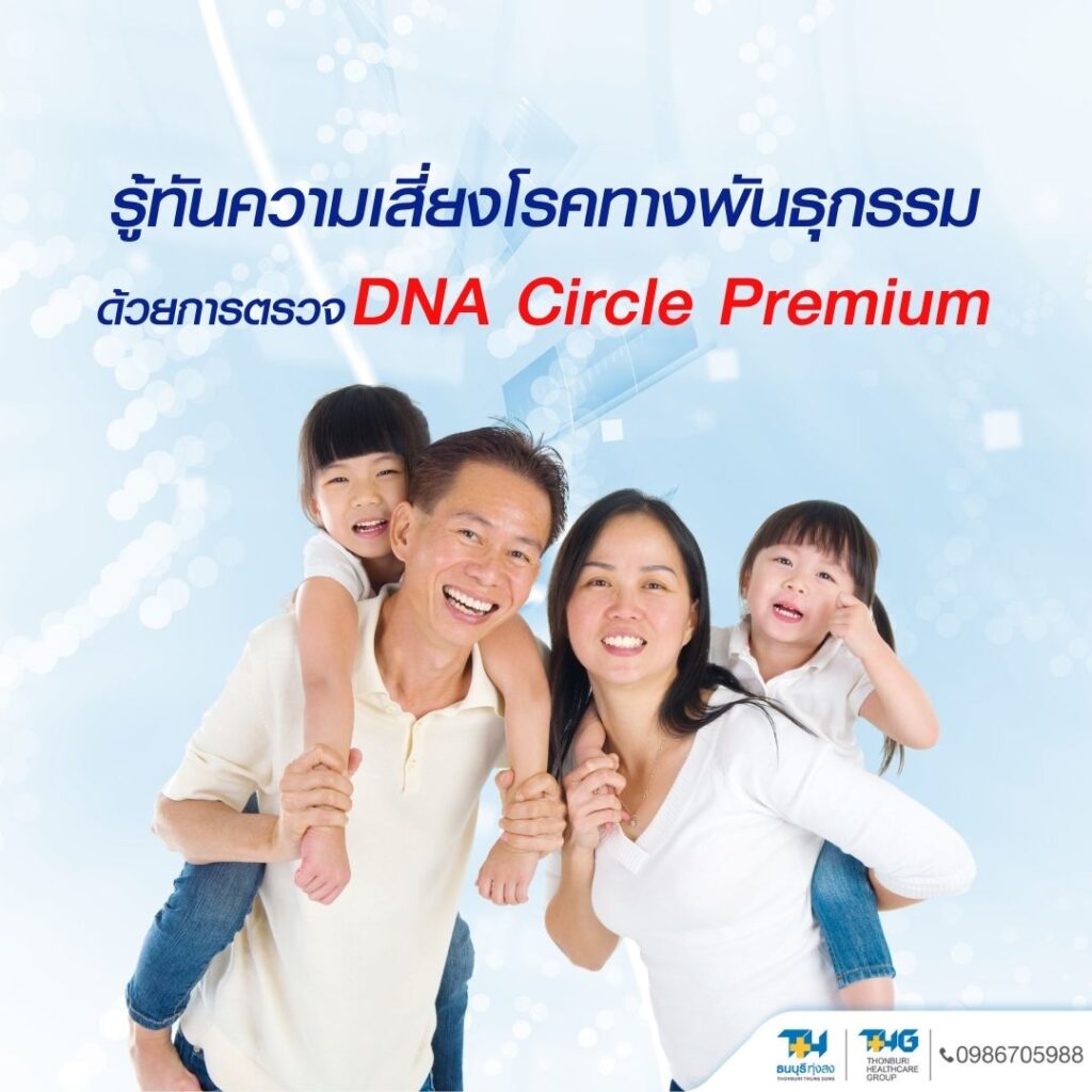 ตรวจ DNA Circle Premium รพ.ธนบุรี ทุ่งสง