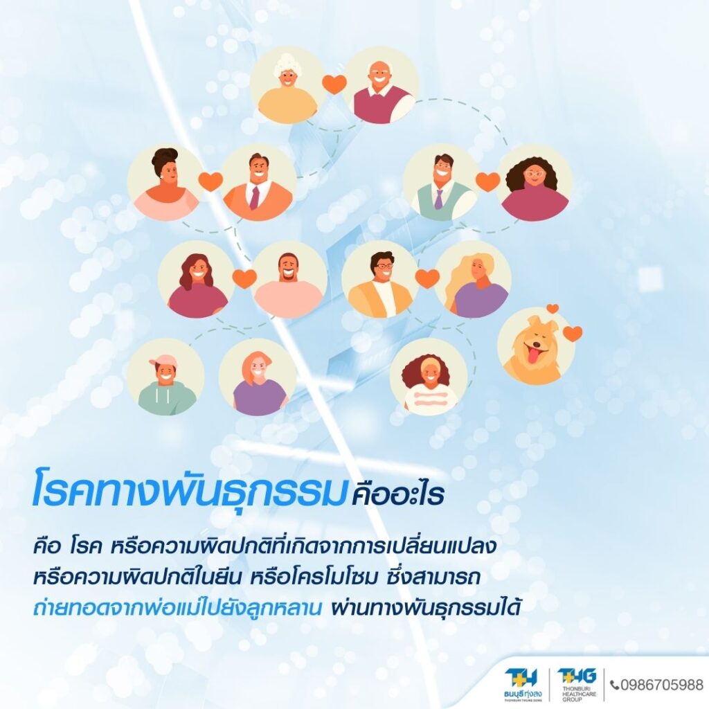 โรคทางพันธุกรรม ตรวจ DNA Circle Premium รพ.ธนบุรี ทุ่งสง