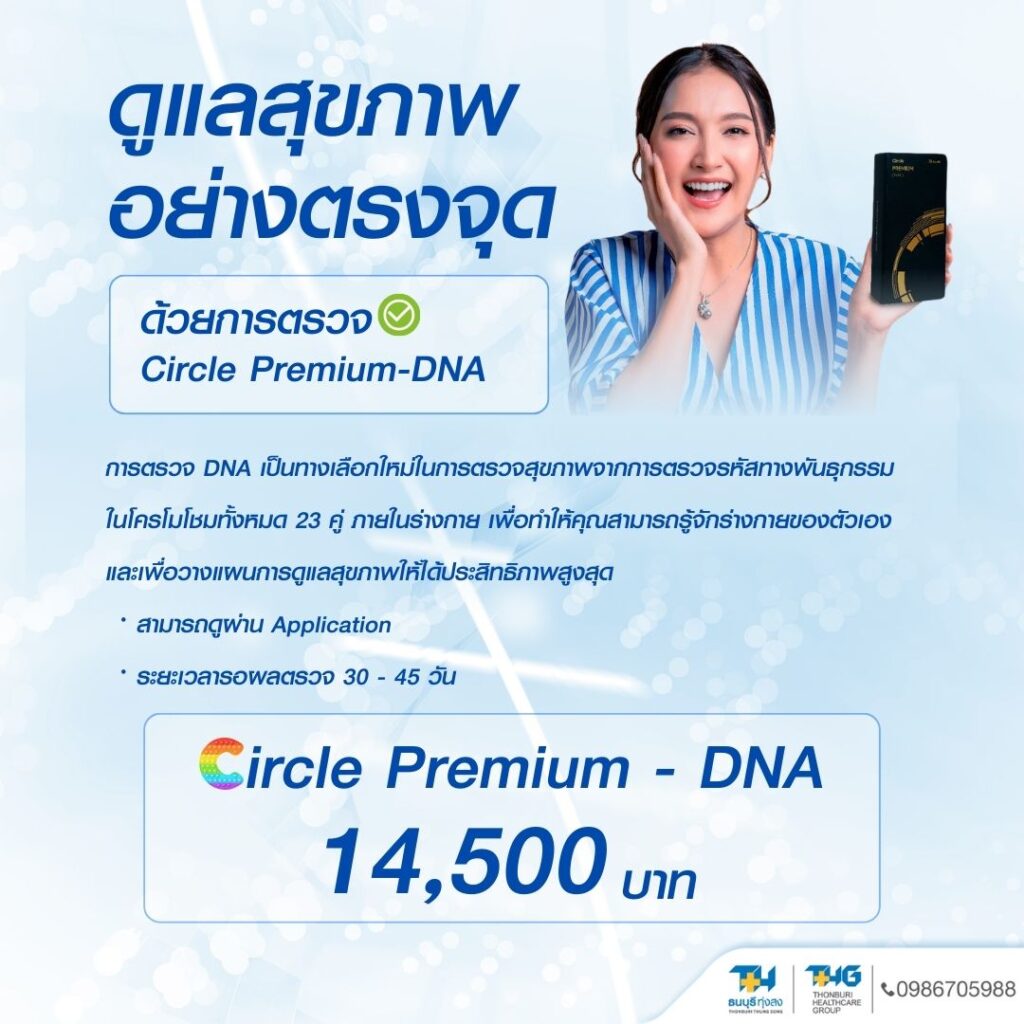 Circle Premium DNA 14,500 บาท รพ.ธนบุรี ทุ่งสง