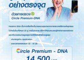 Circle Premium DNA 14,500 บาท รพ.ธนบุรี ทุ่งสง