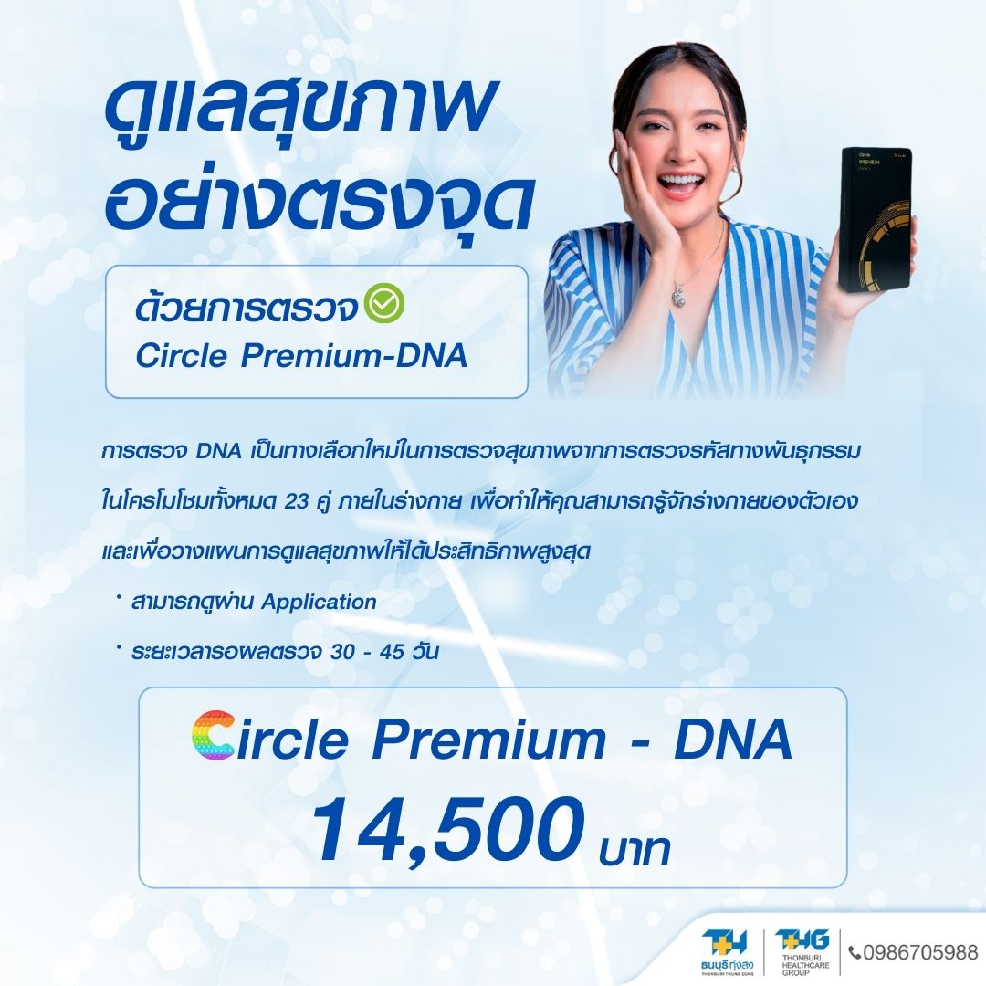 แพ็กเกจตรวจ DNA Circle Premium เพียง 14,500 บาท ผลตรวจใน 30-45 วัน