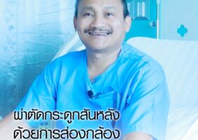 ผู้ป่วยหลังผ่าตัดกระดูกสันหลังแผลเล็ก รพ.ธนบุรี ทุ่งสง