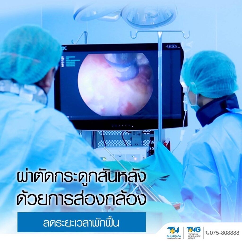 ผ่าตัดกระดูกสันหลังลดพักฟื้น รพ.ธนบุรี ทุ่งสง