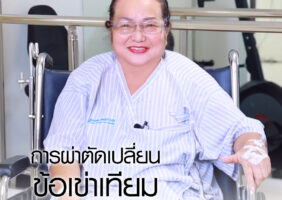 ผู้ป่วยหลังผ่าข้อเข่าเทียม โรงพยาบาลธนบุรี ทุ่งสง
