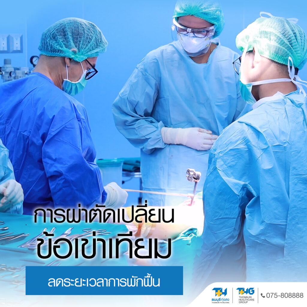 การผ่าข้อเข่าเทียม Total Knee Replacement รพ.ธนบุรี ทุ่งสง