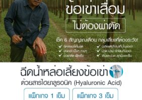 รักษาข้อเข่าเสื่อมที่โรงพยาบาลธนบุรี ทุ่งสง
