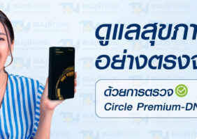 circle premium dna test kit โรงพยาบาลธนบุรี ทุ่งสง