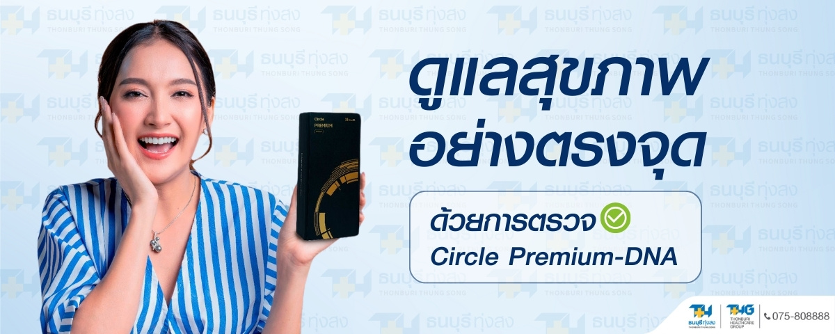 circle premium dna test kit โรงพยาบาลธนบุรี ทุ่งสง