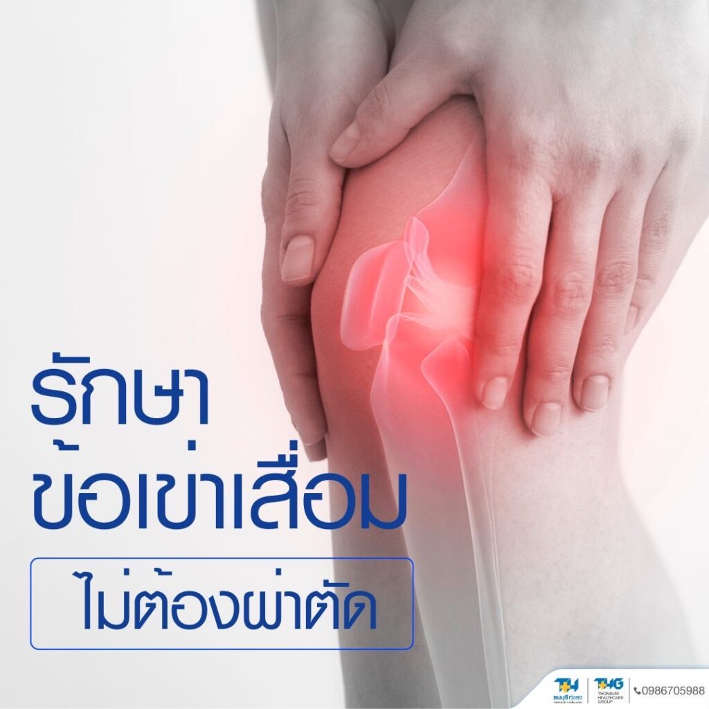 รักษาข้อเข่าเสื่อมโดยไม่ต้องผ่าตัด โรงพยาบาลธนบุรี ทุ่งสง