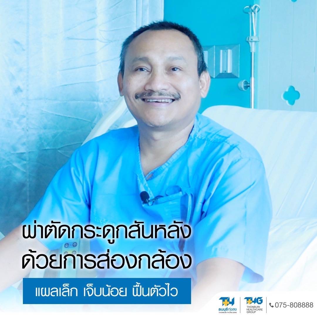 แผลเล็ก เจ็บน้อย ฟื้นตัวไว ด้วยเทคนิคผ่าตัดกระดูกสันหลังแบบส่องกล้อง