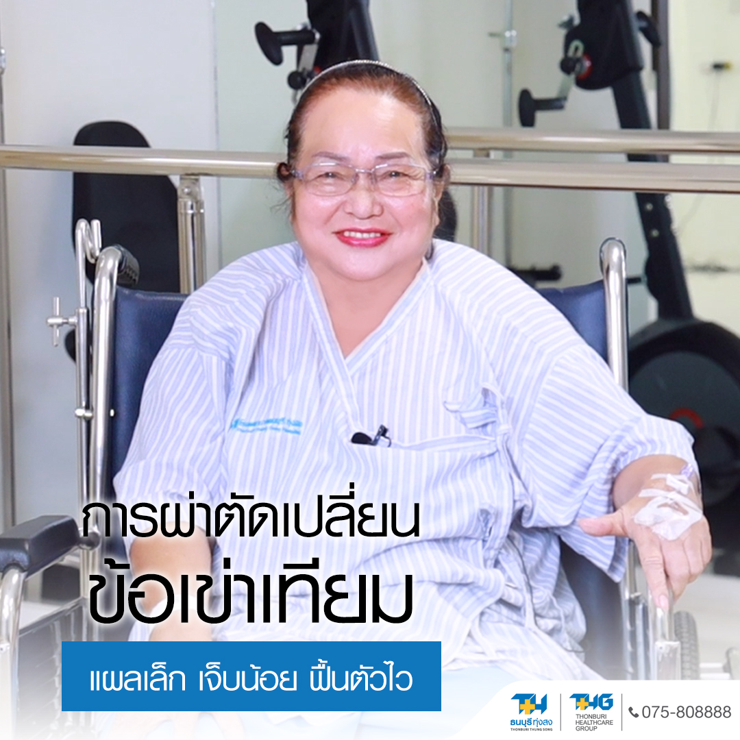 แผลเล็ก เจ็บน้อย ฟื้นตัวไว หลังผ่าข้อเข่าเทียมที่โรงพยาบาลธนบุรี ทุ่งสง