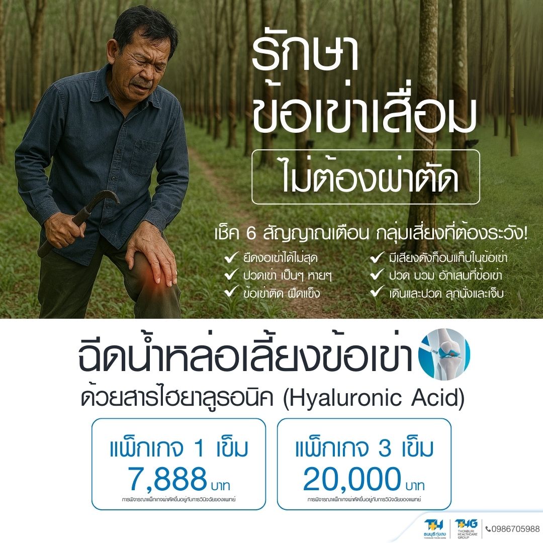 การดูแลผู้ป่วยข้อเข่าเสื่อมด้วยกายภาพบำบัด โดยแพทย์ผู้เชี่ยวชาญ