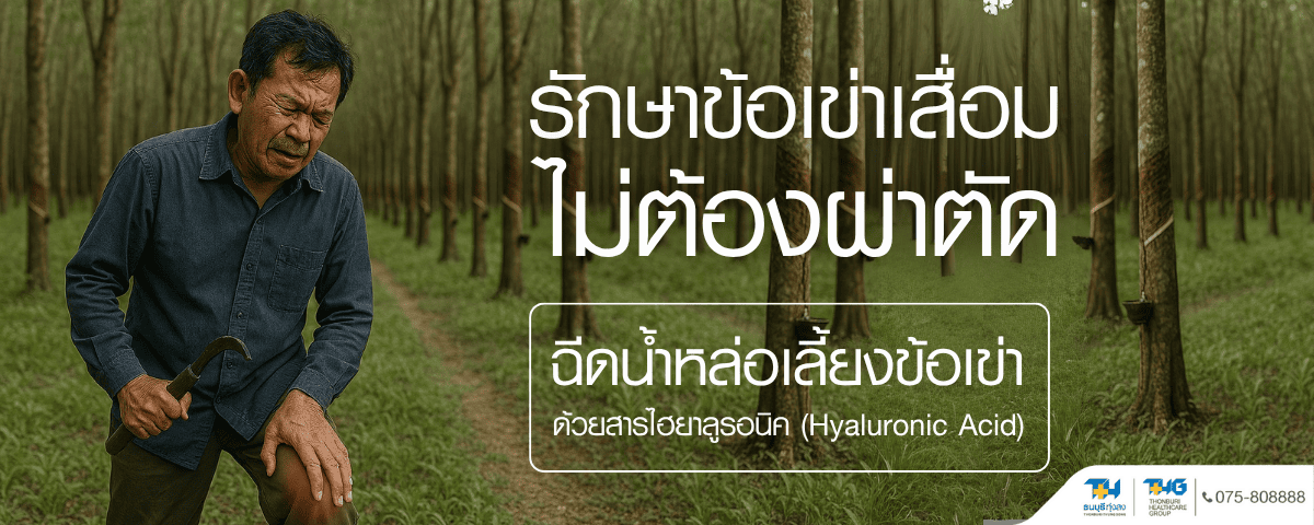 ฉีดน้ำหล่อเลี้ยงข้อเข่า รพ.ธนบุรี ทุ่งสง