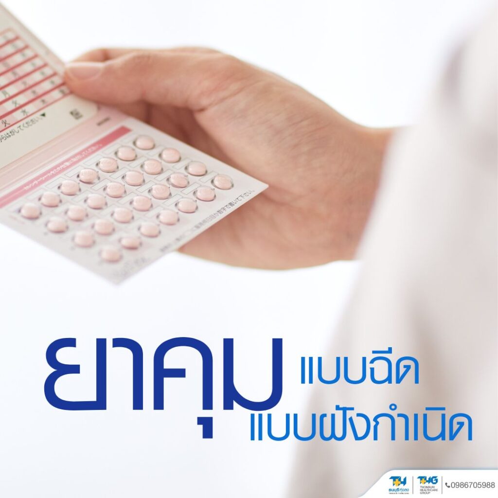 ยาคุมกำเนิดแบบฉีดและแบบฝัง รพ.ธนบุรี ทุ่งสง