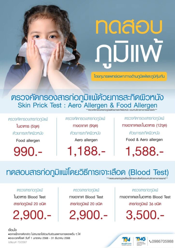 ตรวจคัดกรองภูมิแพ้ Skin Test Blood Test โรงพยาบาลธนบุรี ทุ่งสง แพ็กเกจครบครัน