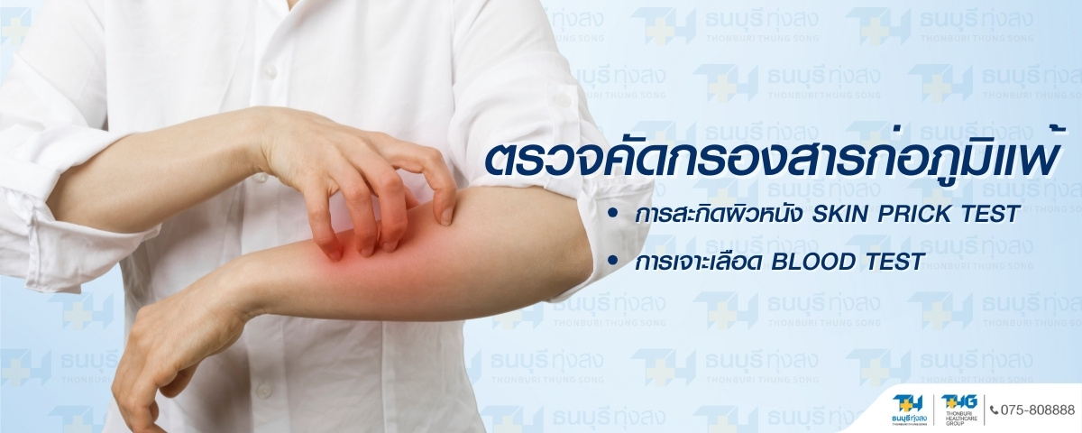 แพ็กเกจตรวจภูมิแพ้ Skin Test Blood Test โรงพยาบาลธนบุรี ทุ่งสง
