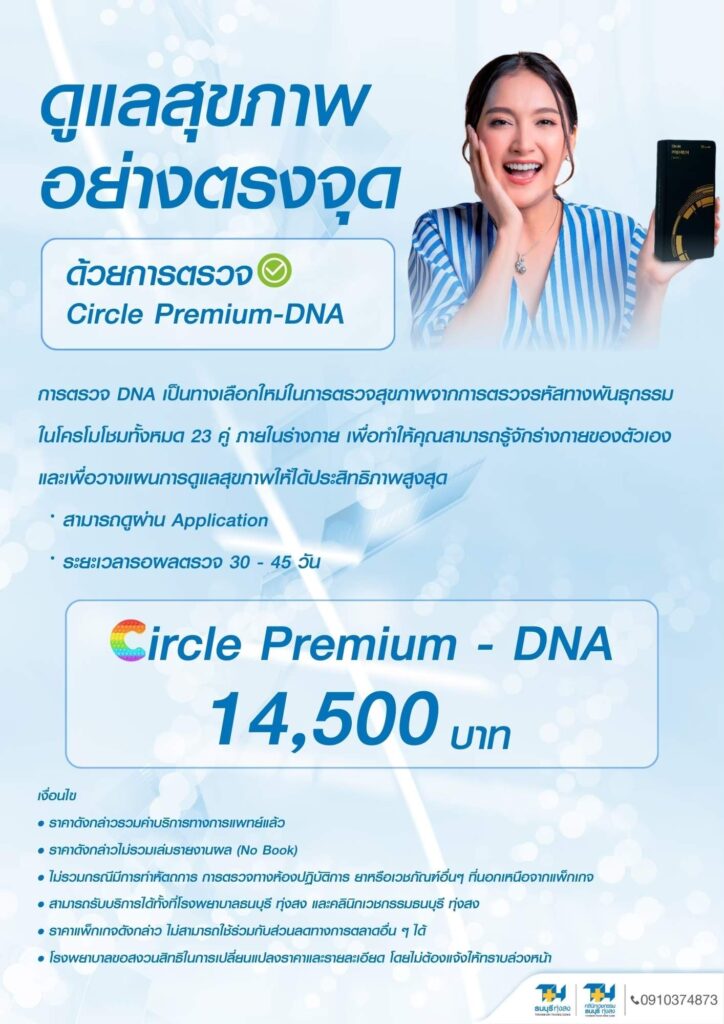 โปร Circle Premium DNA 14,500 บาท โรงพยาบาลธนบุรี ทุ่งสง