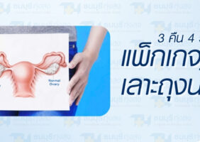 แพ็กเกจผ่าตัดเลาะถุงน้ำรังไข่ 3 คืน 4 วัน รพ.ธนบุรี ทุ่งสง