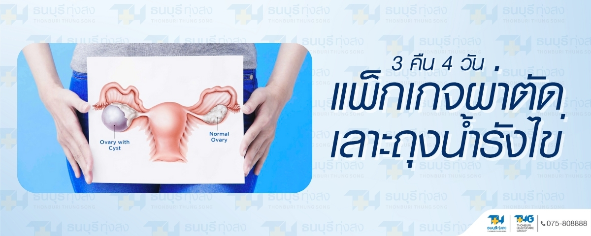 แพ็กเกจผ่าตัดเลาะถุงน้ำรังไข่ 3 คืน 4 วัน รพ.ธนบุรี ทุ่งสง