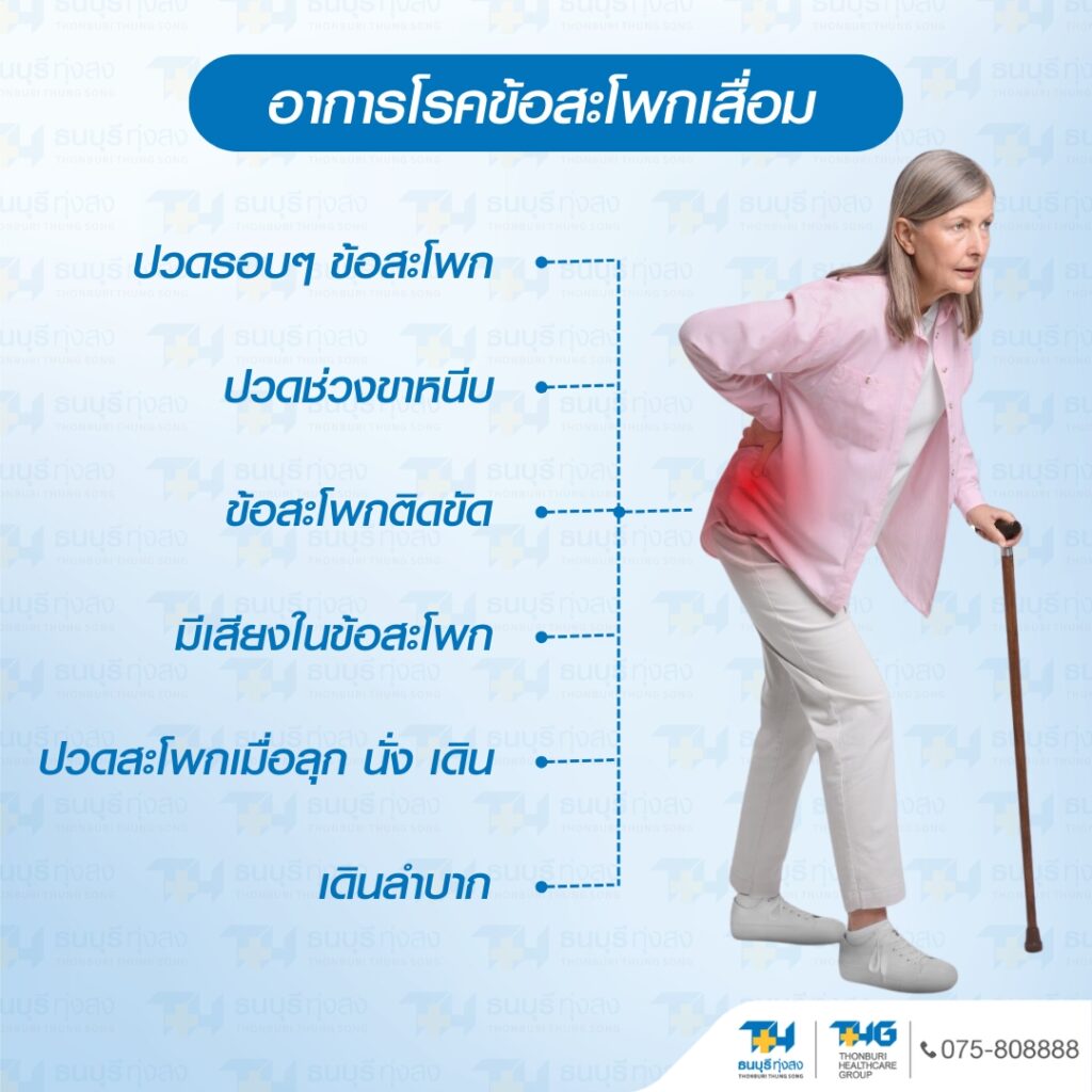 การผ่าตัดเปลี่ยนข้อสะโพก โรงพยาบาลธนบุรี ทุ่งสง